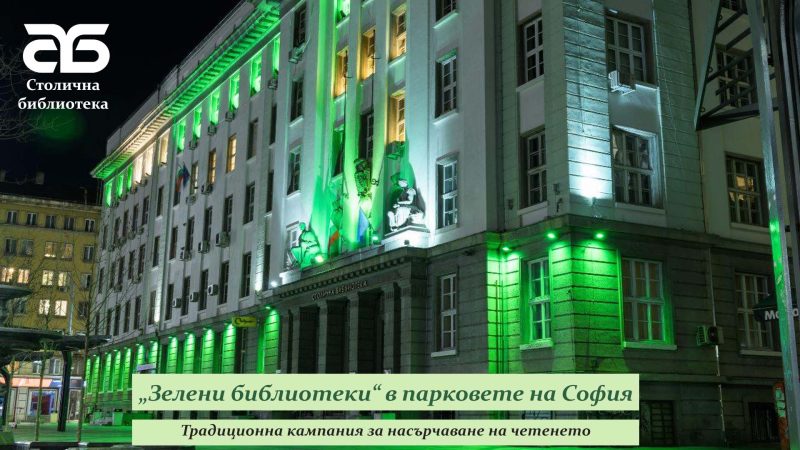 „Зелени библиотеки“ в парковете на София