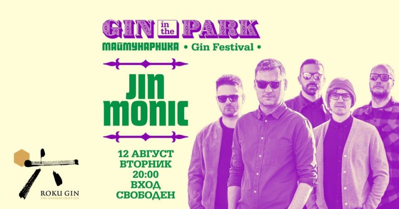 „Маймунарника GIN IN THE PARK“ Джин Фестивал