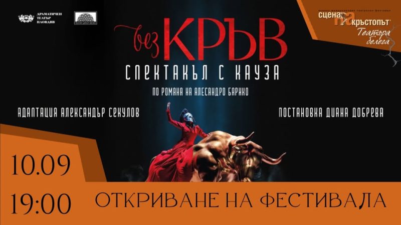 „Сцена на кръстопът“ в Драматичен театър Пловдив