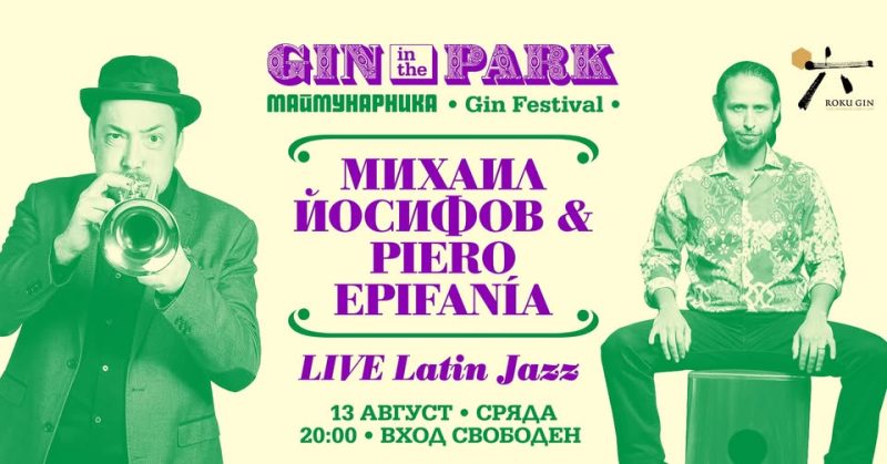 „Маймунарника GIN IN THE PARK“ Джин Фестивал