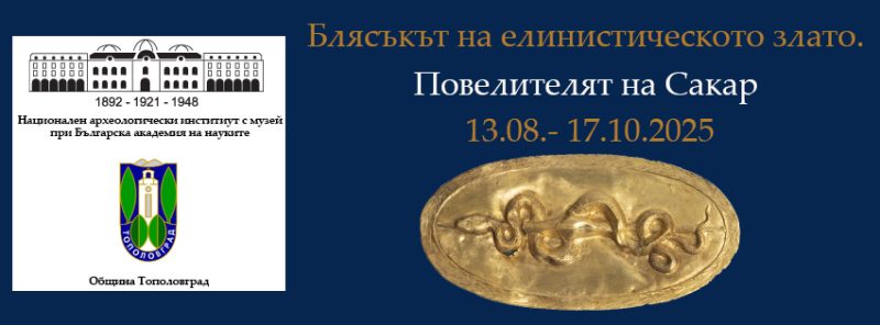 „Блясъкът на елинистическото злато“ в Националния археологически музей