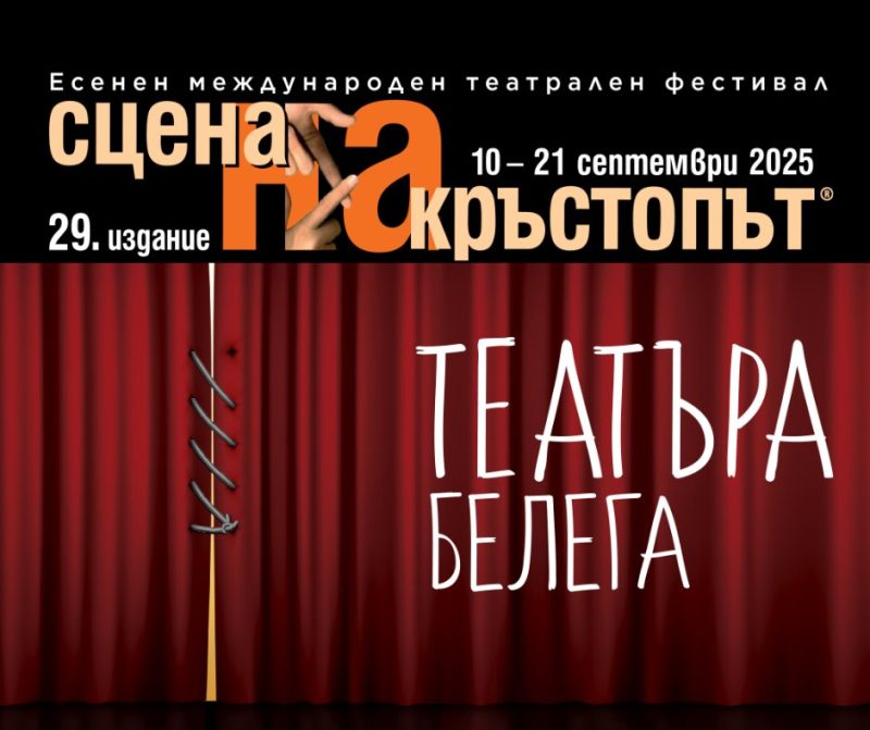 „Сцена на кръстопът“ в Драматичен театър Пловдив