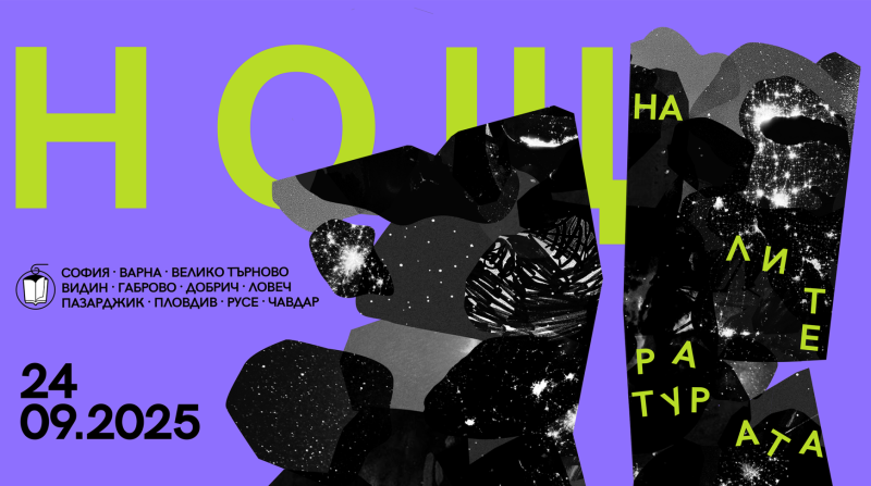 „Нощ на литературата“ с 22 книги