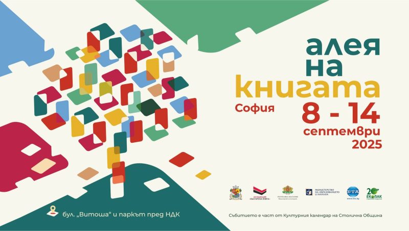 „Алея на книгата“ в София