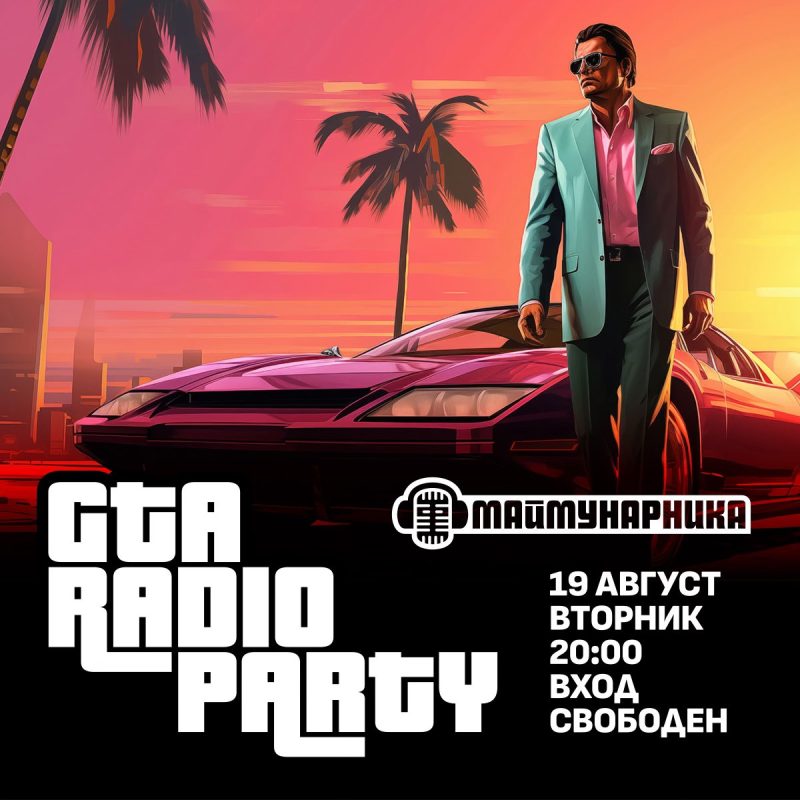 GTA Radio Party в клуб Маймунарника