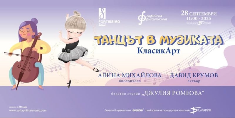Детски камерен концерт „Танцът в музиката“
