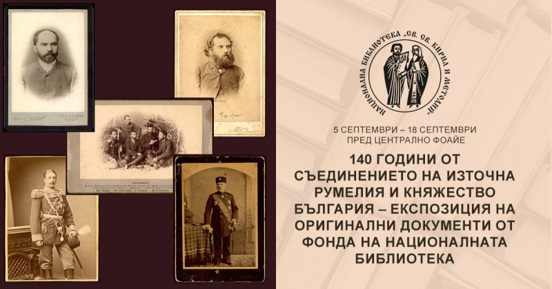 Изложба „140 години от Съединението на Източна Румелия и Княжество България“