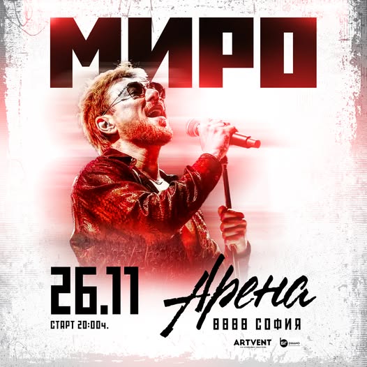 Миро с концерт в София