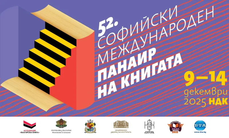 Софийски международен панаир на книгата в НДК