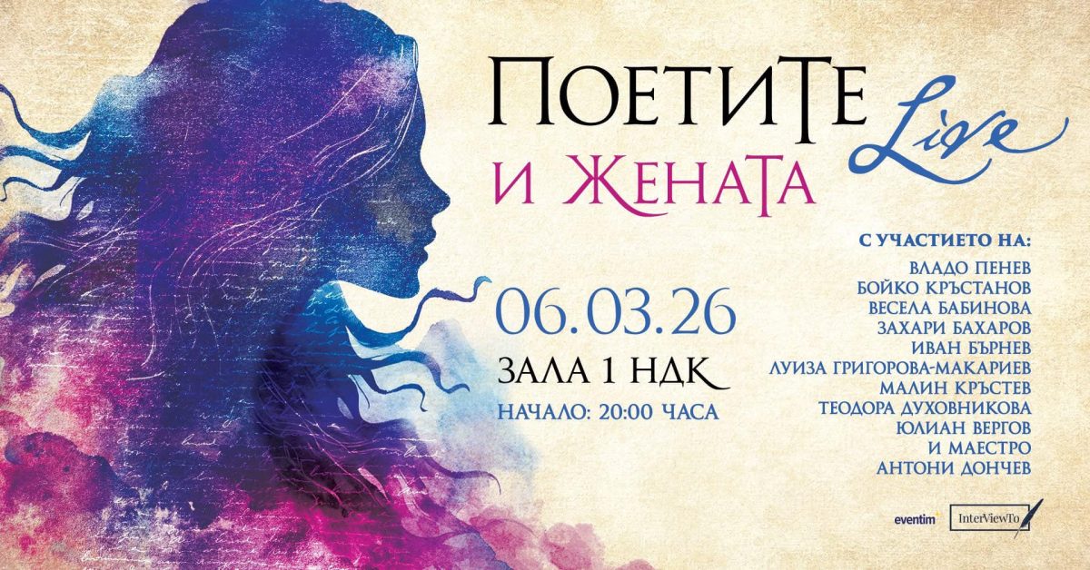 „ПоетиТе и ЖенаТа“ в Зала 1 на НДК