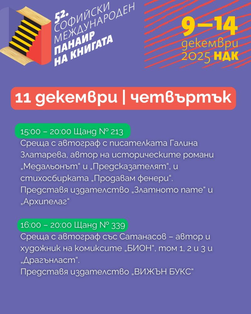 Софийски международен панаир на книгата в НДК