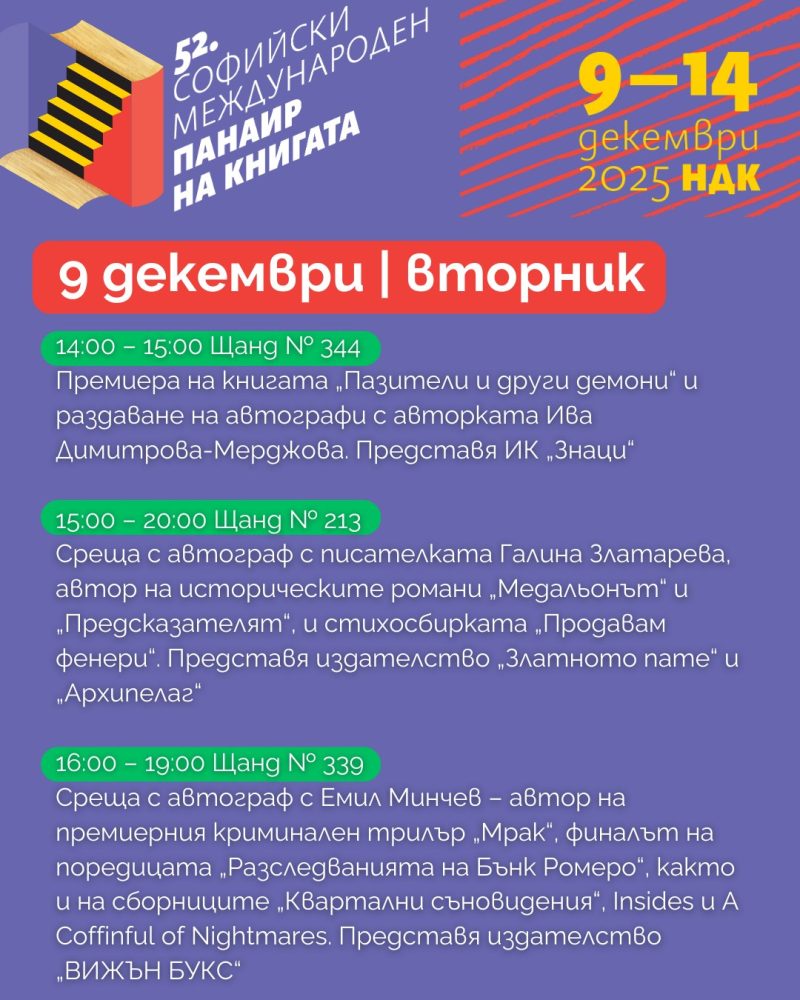 Софийски международен панаир на книгата в НДК