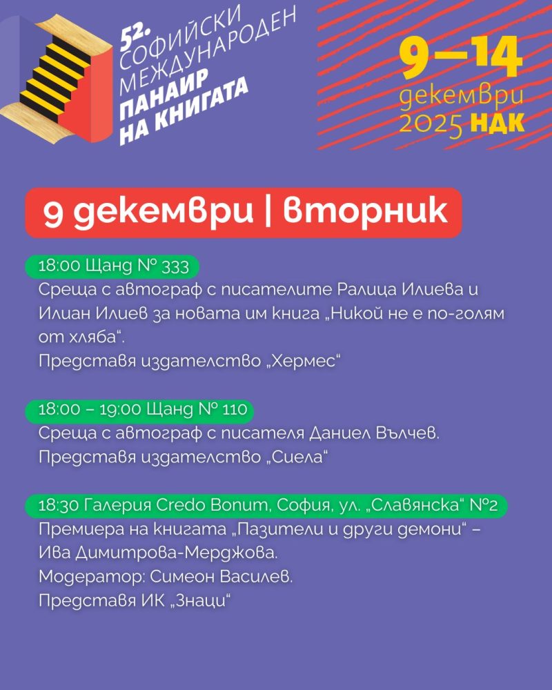 Софийски международен панаир на книгата в НДК