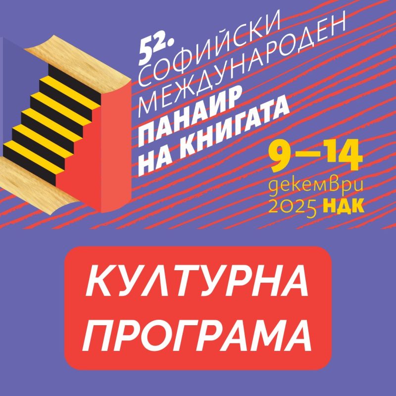 Софийски международен панаир на книгата в НДК