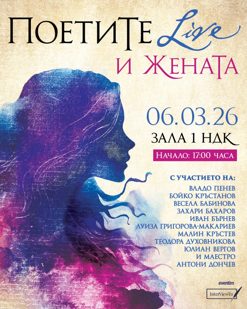 „ПоетиТе и ЖенаТа“ в Зала 1 на НДК