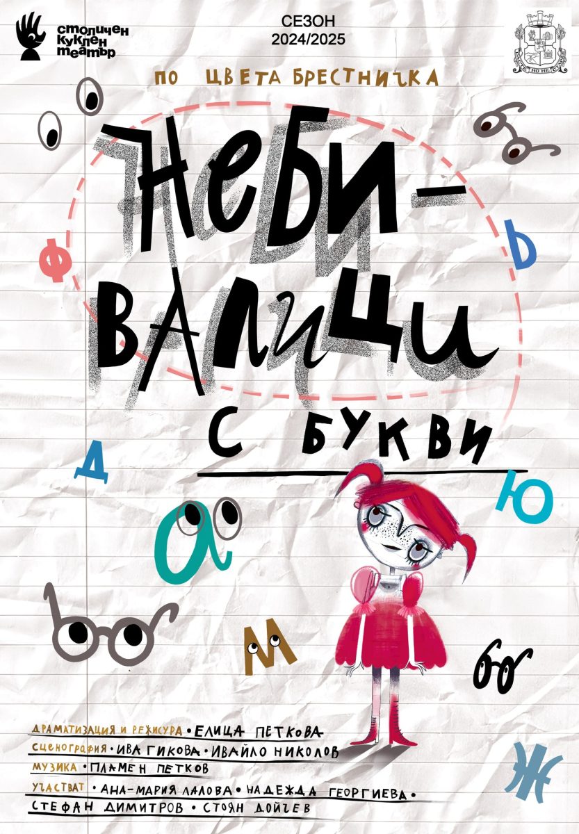 „Небивалици с Букви“ в Столичния куклен театър