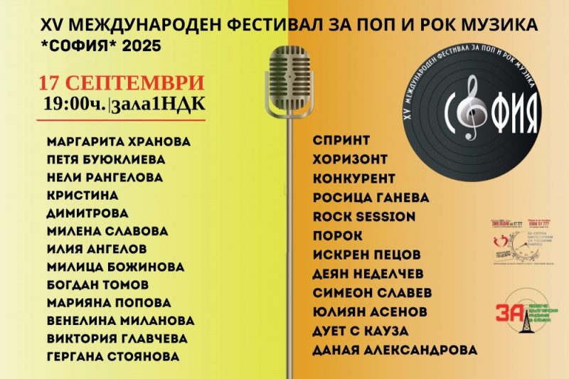 Международен фестивал за поп и рок музика „София“ 2025
