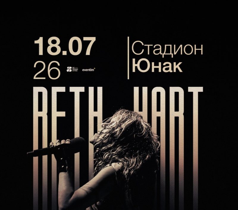 Бет Харт в Парк център „Юнак“