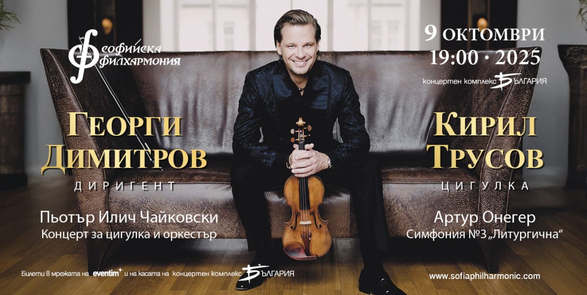 Цигуларят Кирил Трусов под диригенството на Георги Димитров