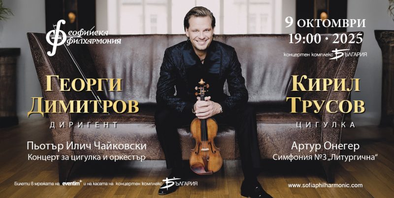 Цигуларят Кирил Трусов под диригенството на Георги Димитров