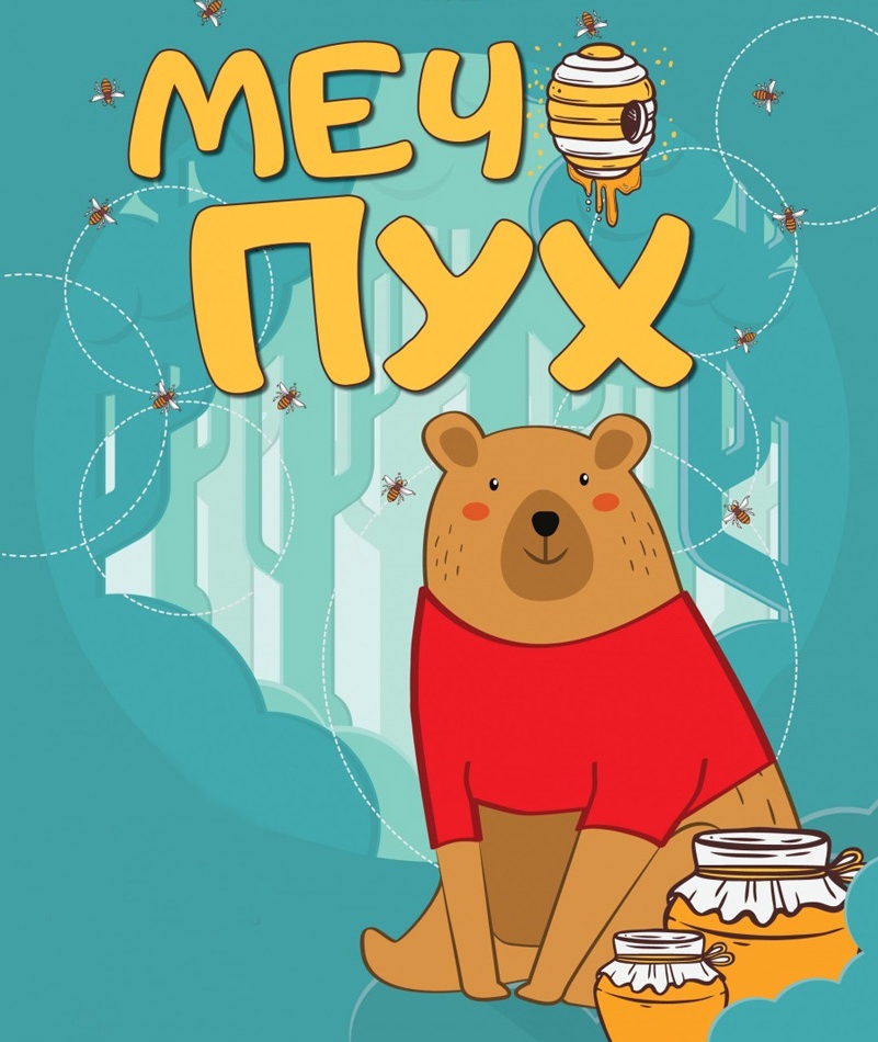 „Мечо пух” в Софийската опера и балет
