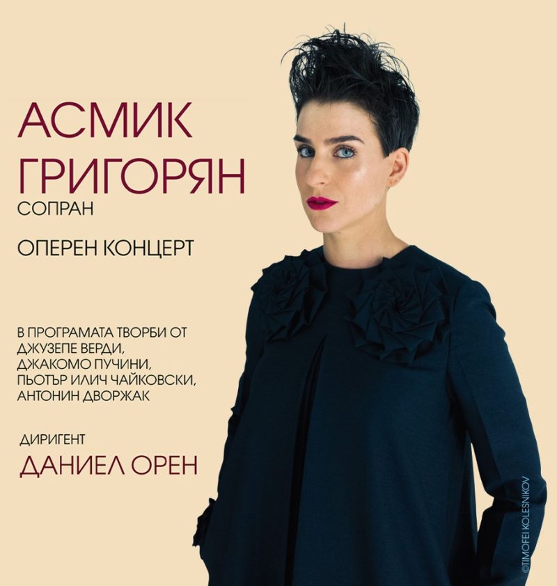 Оперен галаконцерт на Асмик Григорян с диригент Даниел Орен