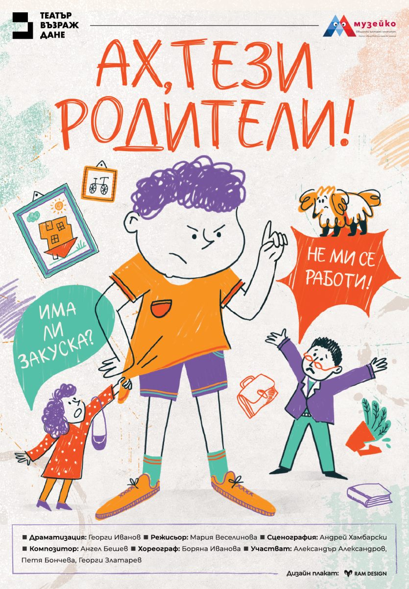 „Ах, тези родители!“ в Театър „Възраждане“