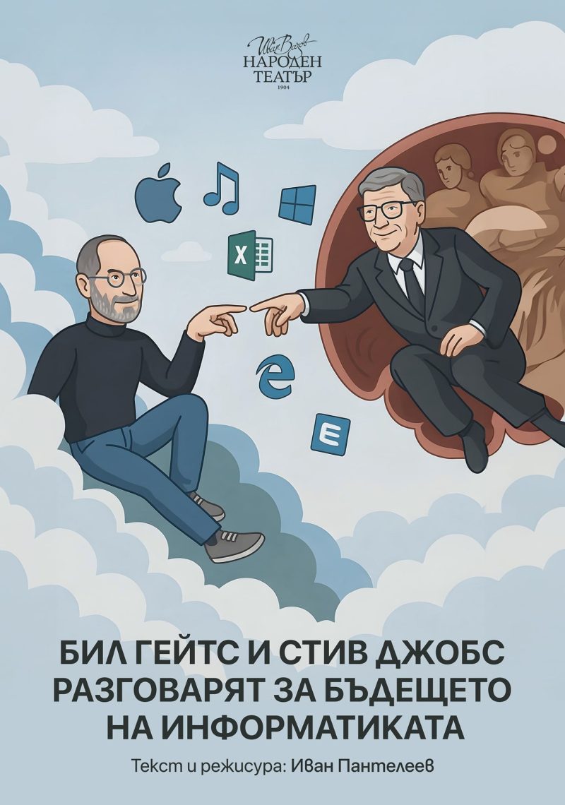 „Бил Гейтс и Стив Джобс разговарят за бъдещето на информатиката“ в Народния театър