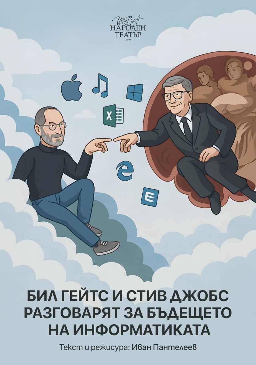 „Бил Гейтс и Стив Джобс разговарят за бъдещето на информатиката“ в Народния театър