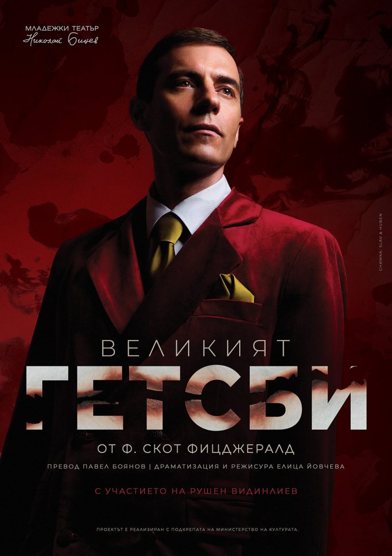„Великият Гетсби“ в Младежкия театър