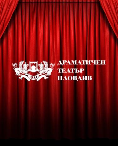 Драматичен театър Пловдив