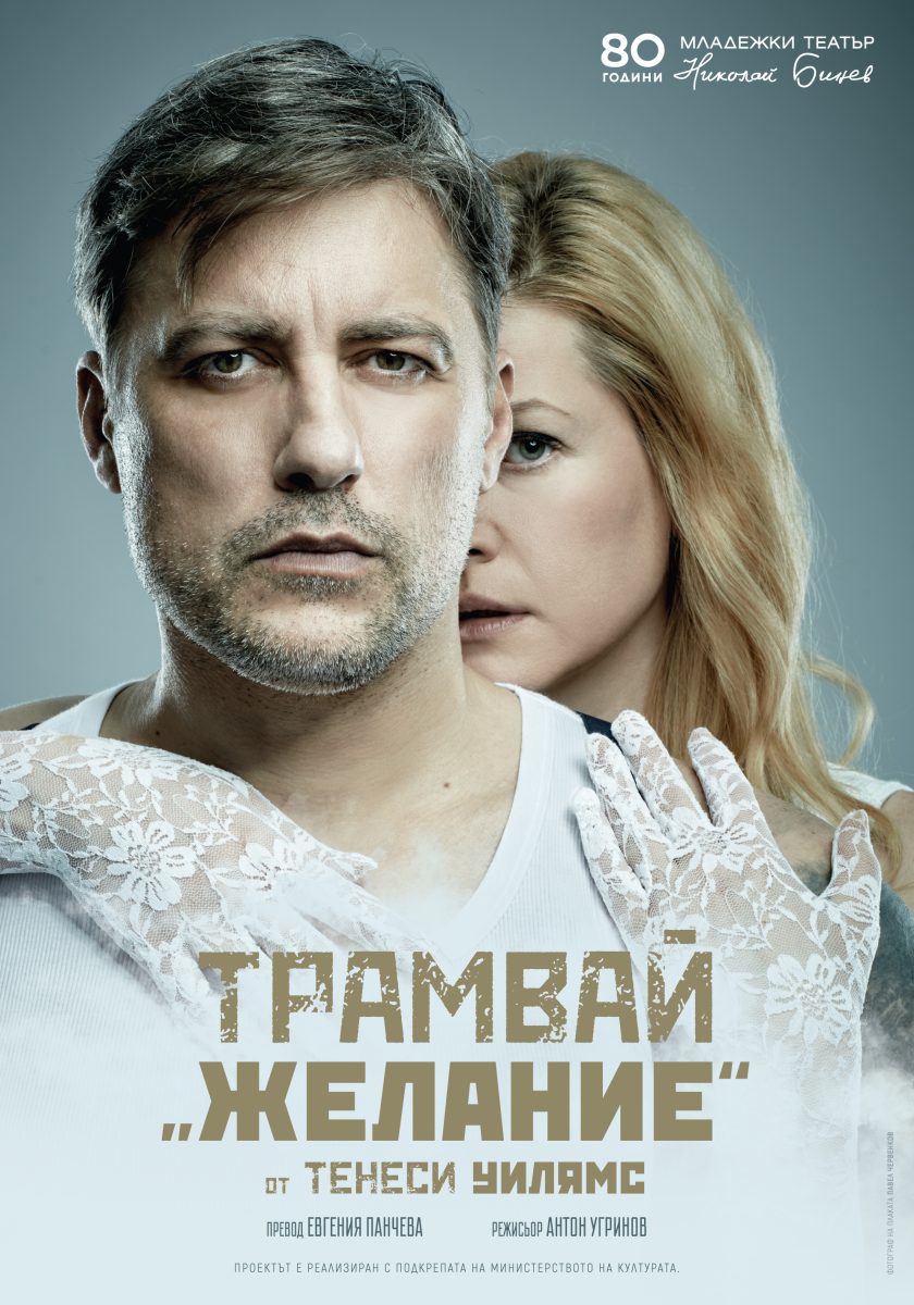 „Трамвай Желание“ в Младежкия театър