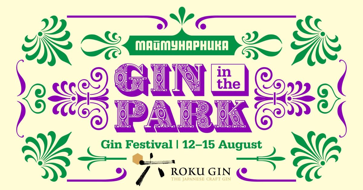 „Маймунарника GIN IN THE PARK“ Джин Фестивал