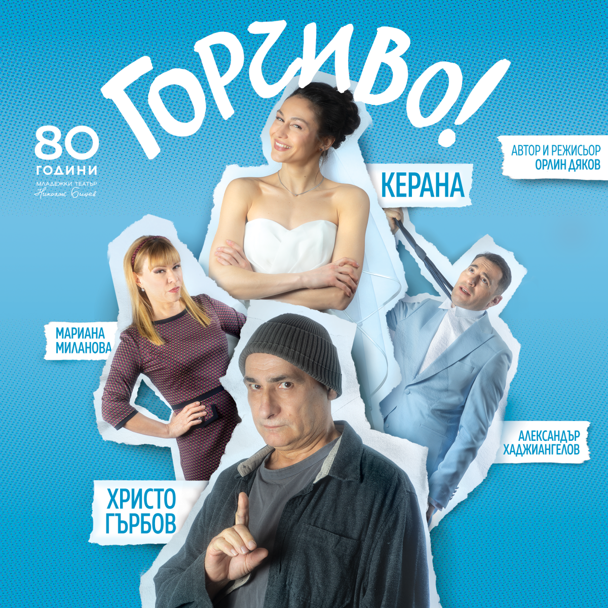 „Горчиво!” в Младежкия театър