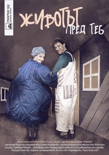 „Животът пред теб“ в Театър 199