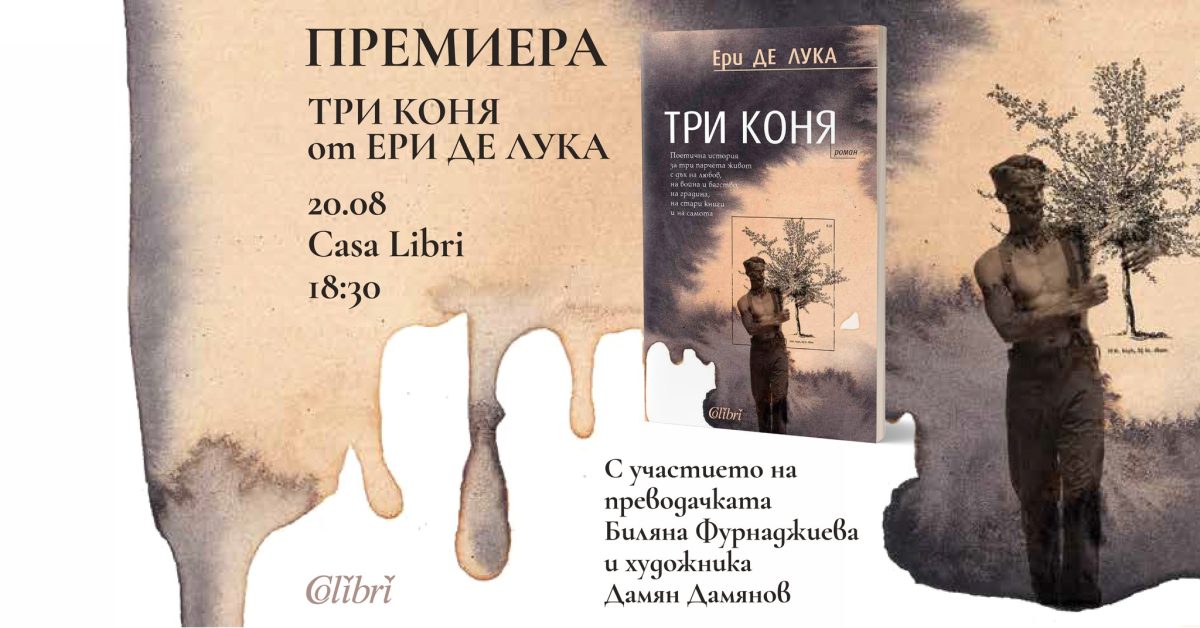 Премиера на романа „Три коня“ от Ери де Лука