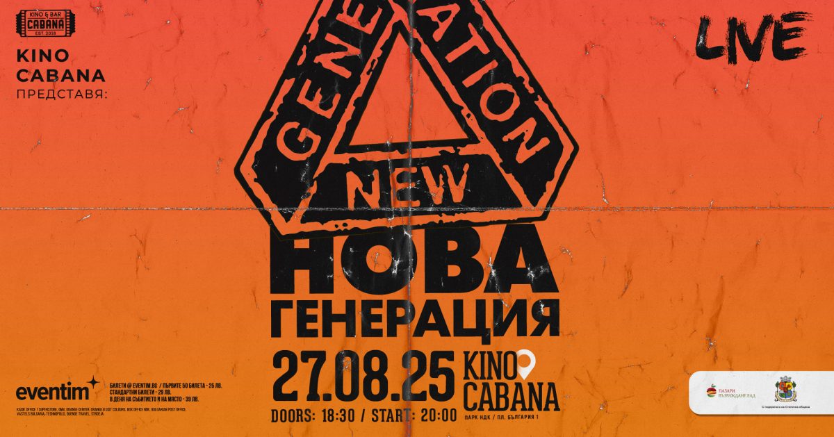 Група „Нова генерация“ в „Кино Кабана“
