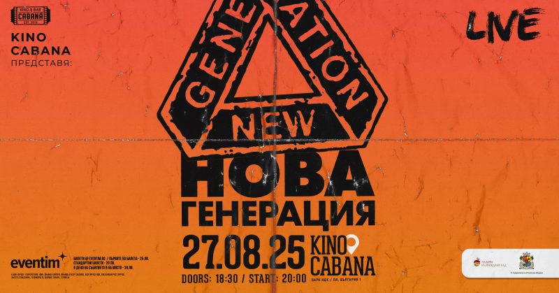 Група „Нова генерация“ в „Кино Кабана“