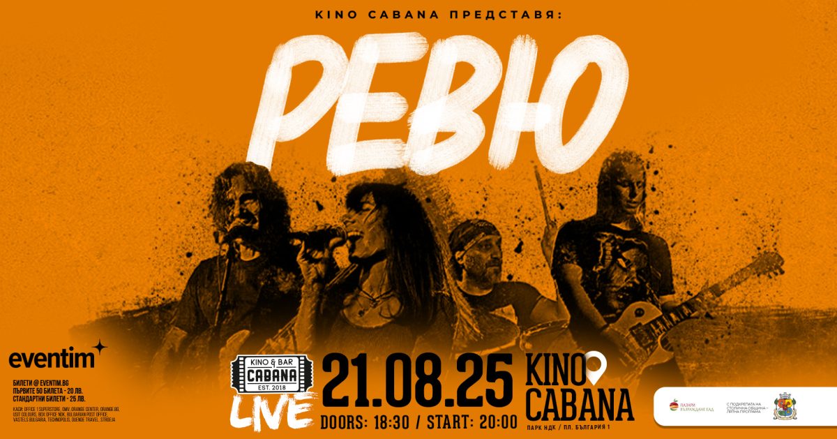 Група „Ревю“ в „Кино Кабана“