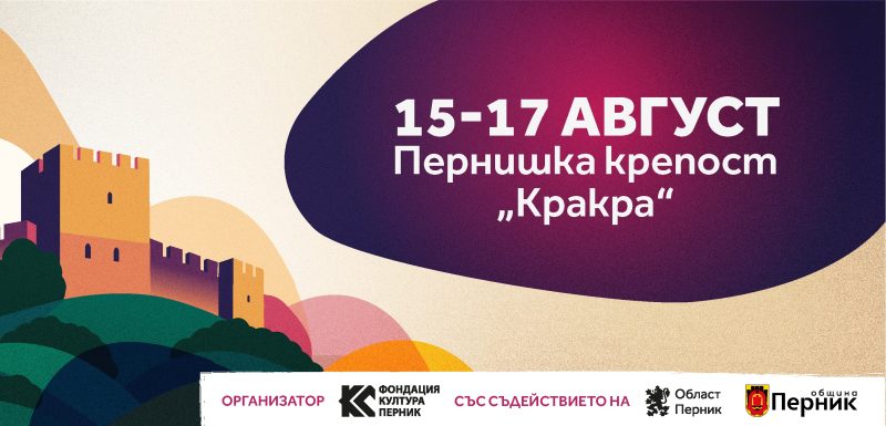 „КраКра Jazz Фест“ на Пернишката крепост