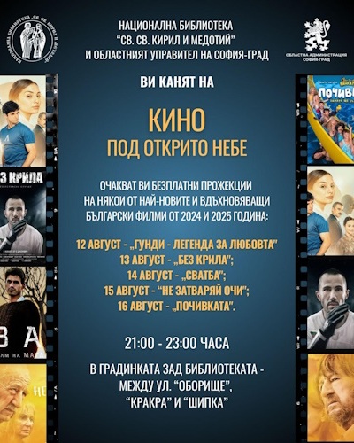 „Кино под открито небе“ в сърцето на София