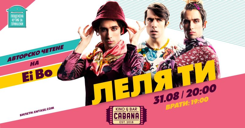 „Леля ти“ в „Кино Кабана“