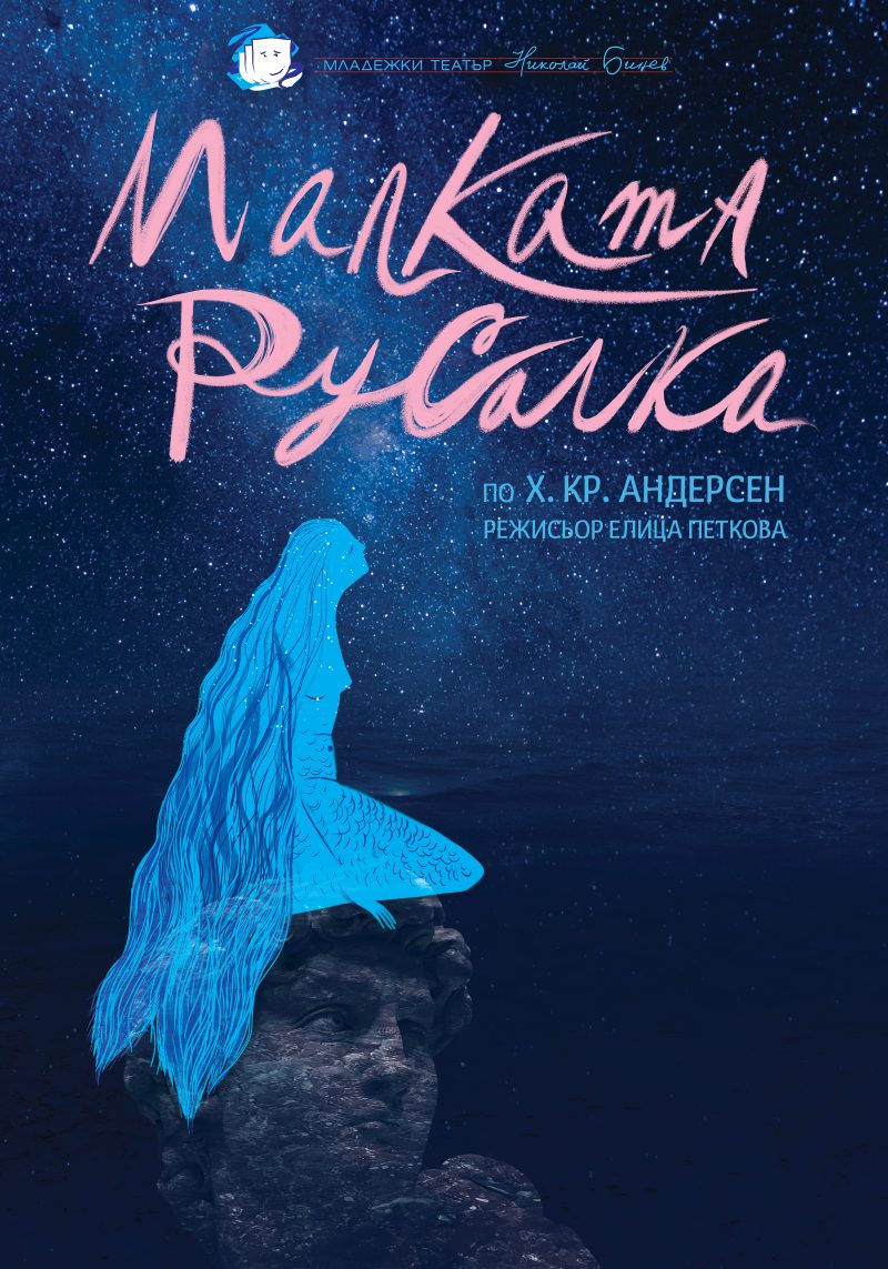 „Малката русалка“ в Младежкия театър