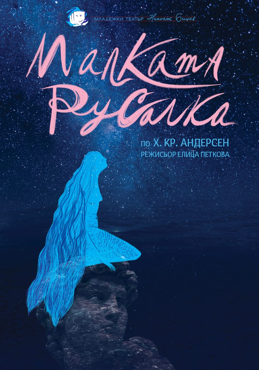 „Малката русалка“ в Младежкия театър