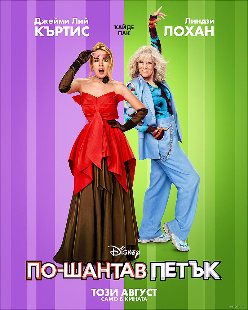 „По-шантав петък“