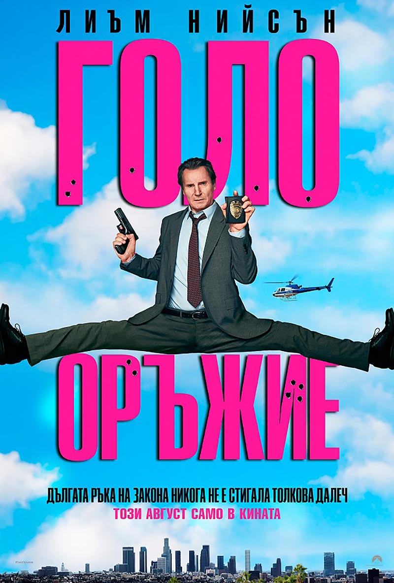 „Голо оръжие“