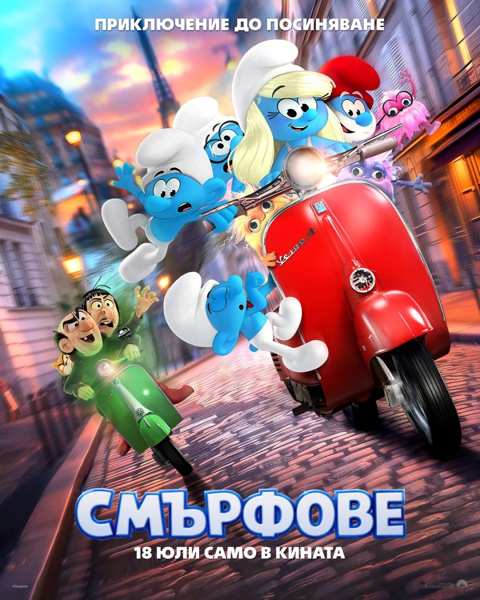 „Смърфове“