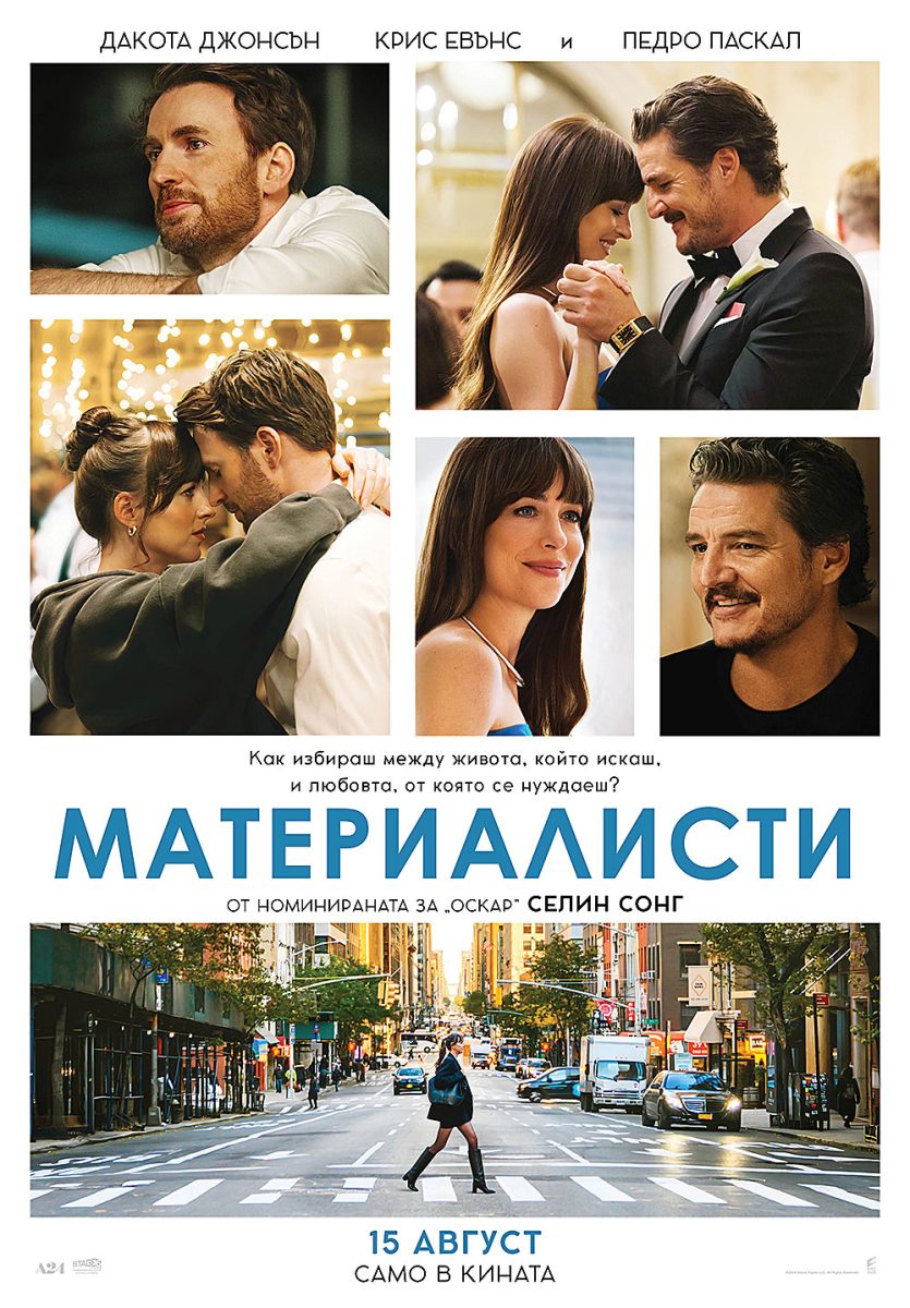 „Материалисти“