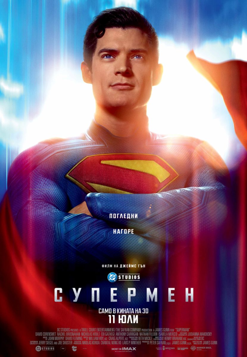 „Супермен“