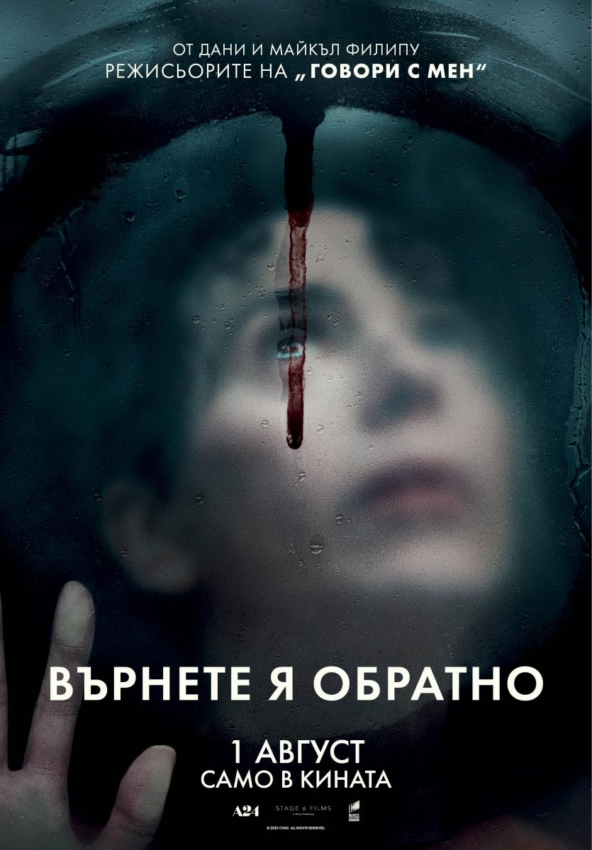„Върнете я обратно“